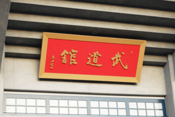 日本武道館