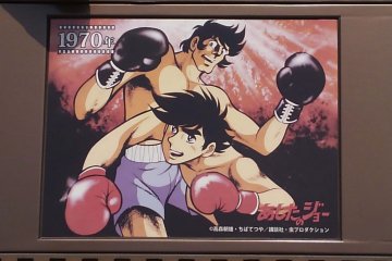 大泉アニメゲート_あしたのジョーパネル力石とジョー