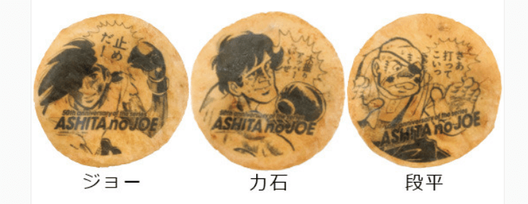 「あしたのジョー展」商品情報大判せんべい