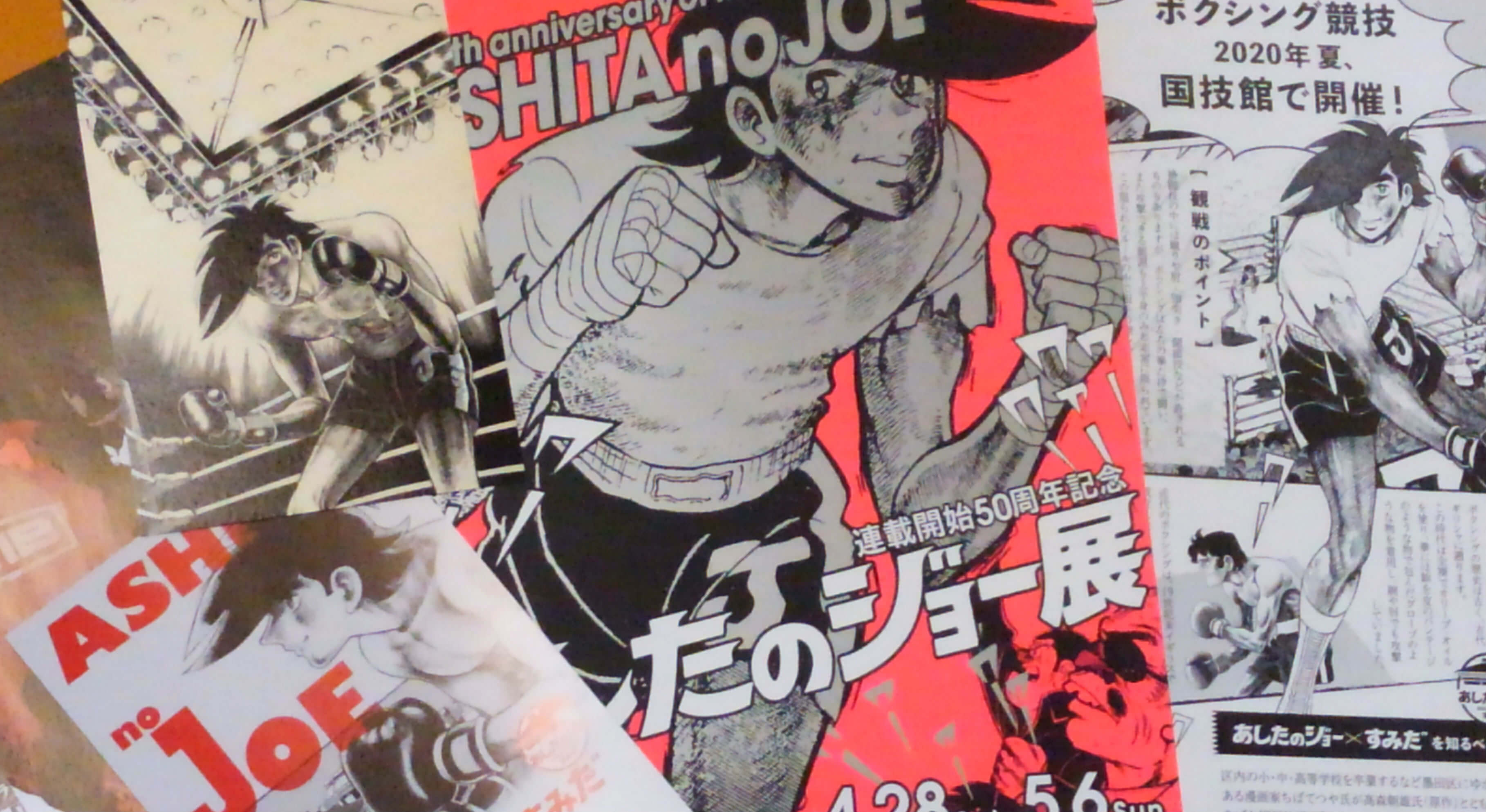 あしたのジョー展のポスターpannhuretto