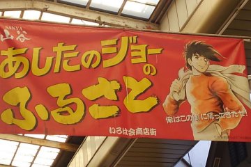 山谷いろは会商店街あしたのジョー